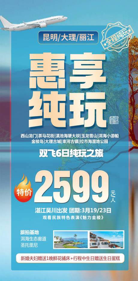 源文件下载【享设计】搜索编号：48250036550369352【特价云南旅游海报】