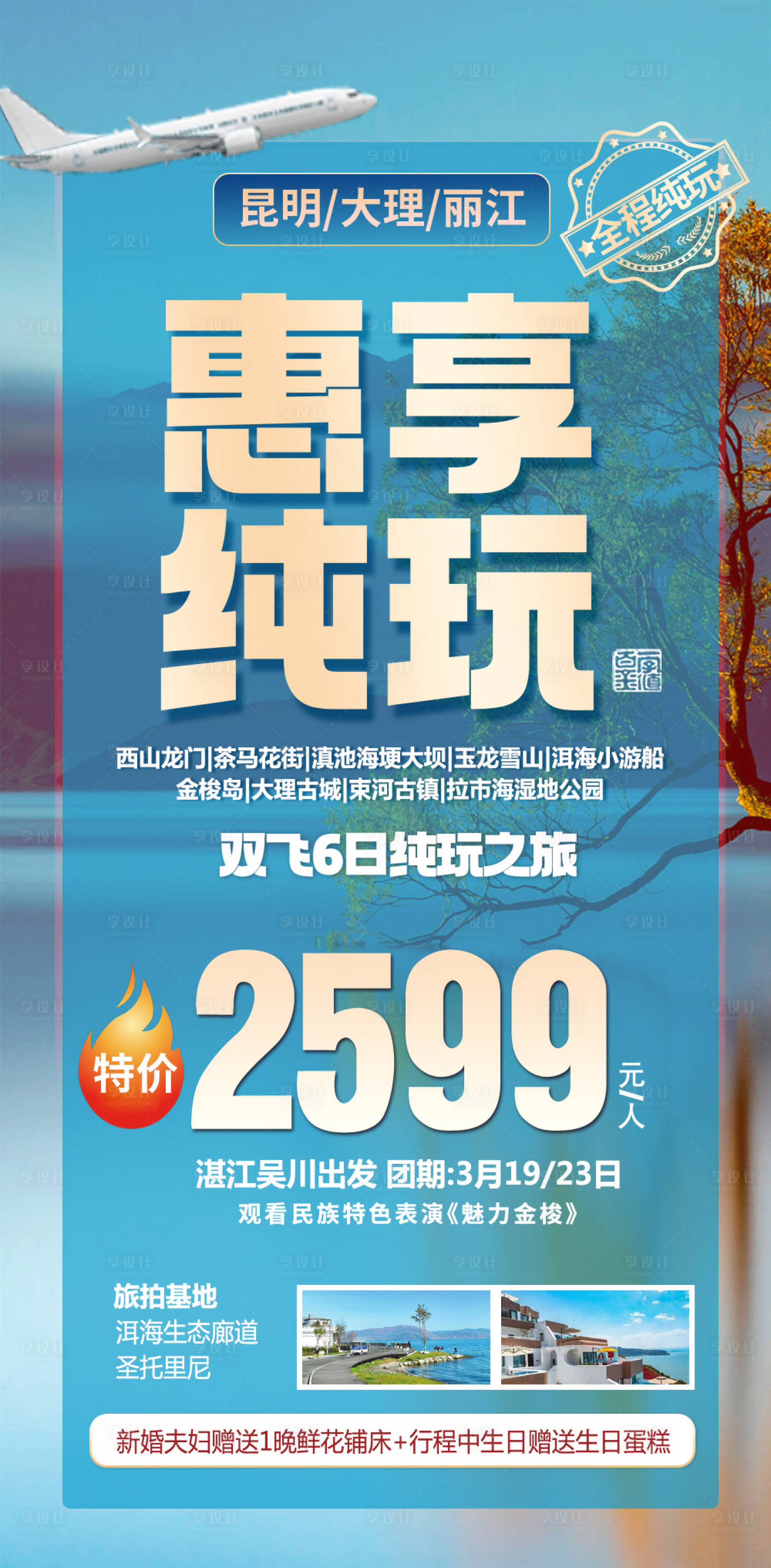 源文件下载【享设计】搜索编号：48250036550369352【特价云南旅游海报】