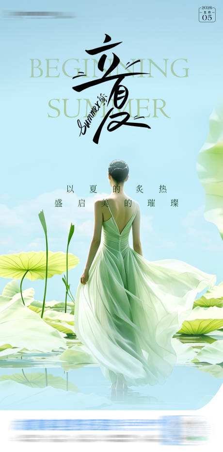 源文件下载【享设计】搜索编号：68980036641488198【医美立夏节气海报】