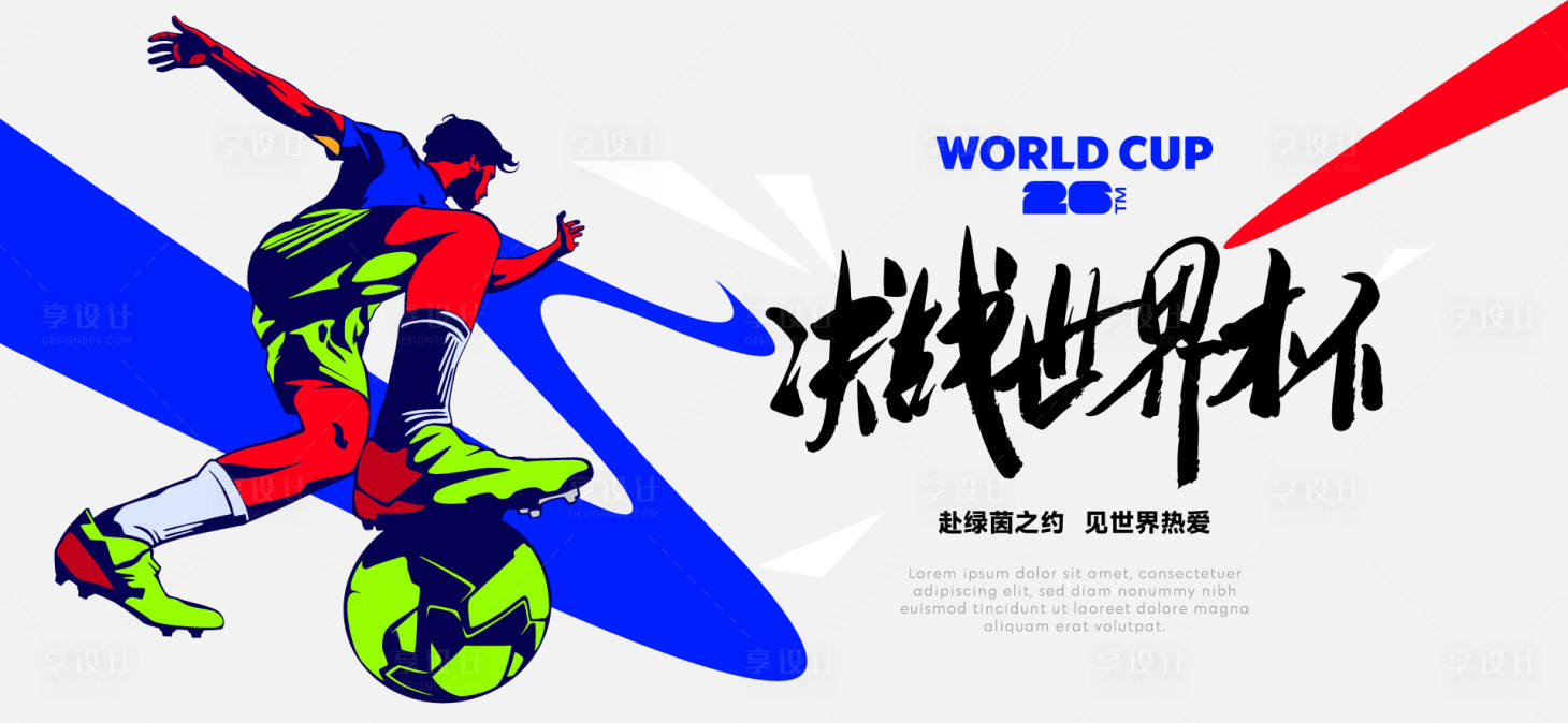 源文件下载【享设计】搜索编号：38060036302308182【足球世界杯背景板】