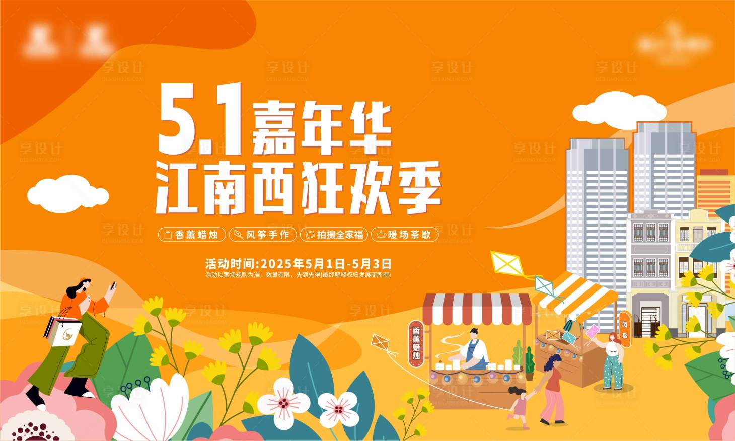 源文件下载【享设计】搜索编号：23620036273669389【海报五一新家家庭暖场活动】