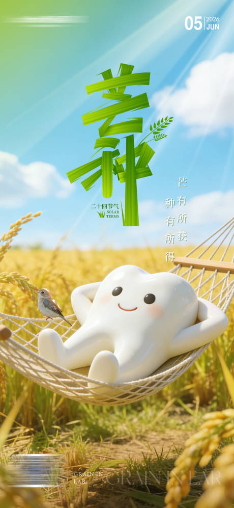 源文件下载【享设计】搜索编号：75210036164134534【二十四节气芒种】