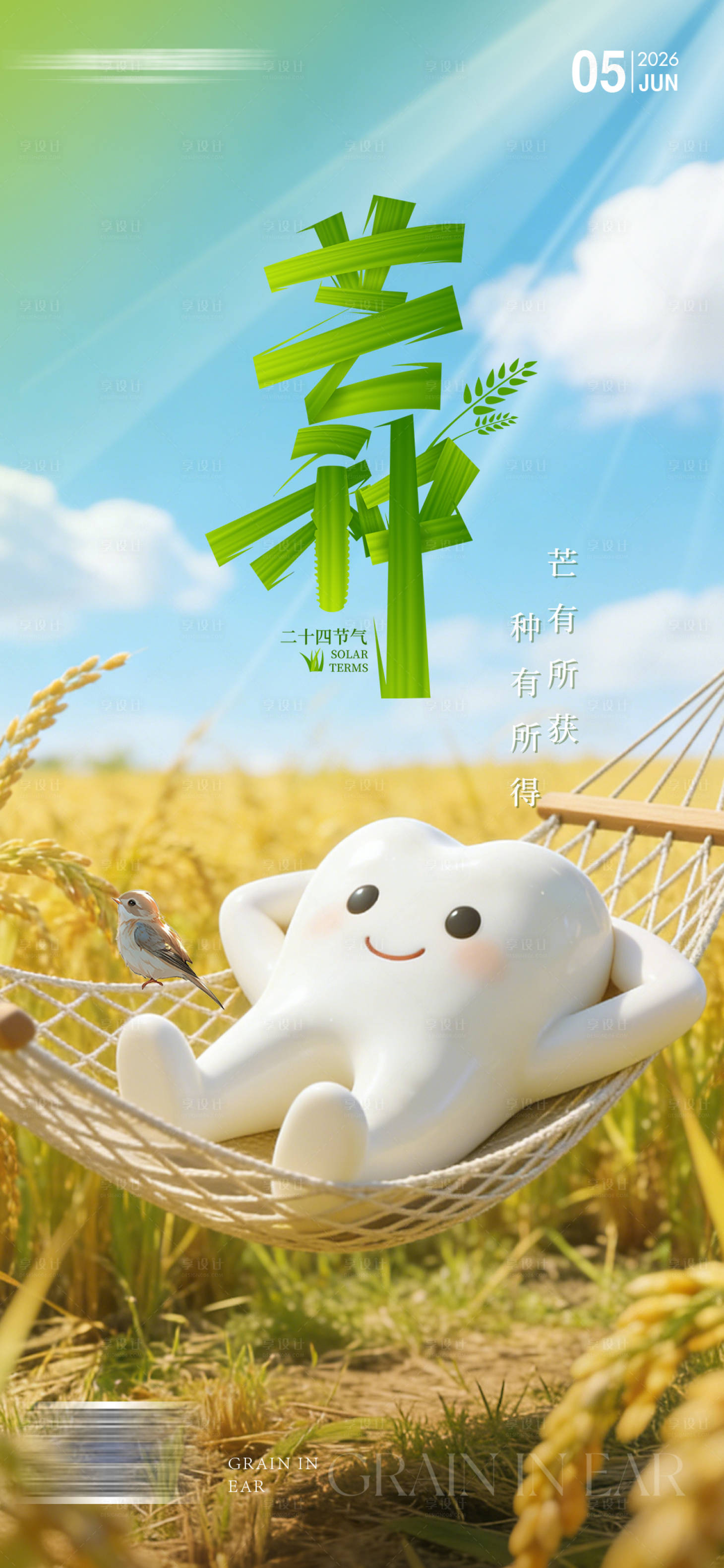 源文件下载【享设计】搜索编号：75210036164134534【二十四节气芒种】