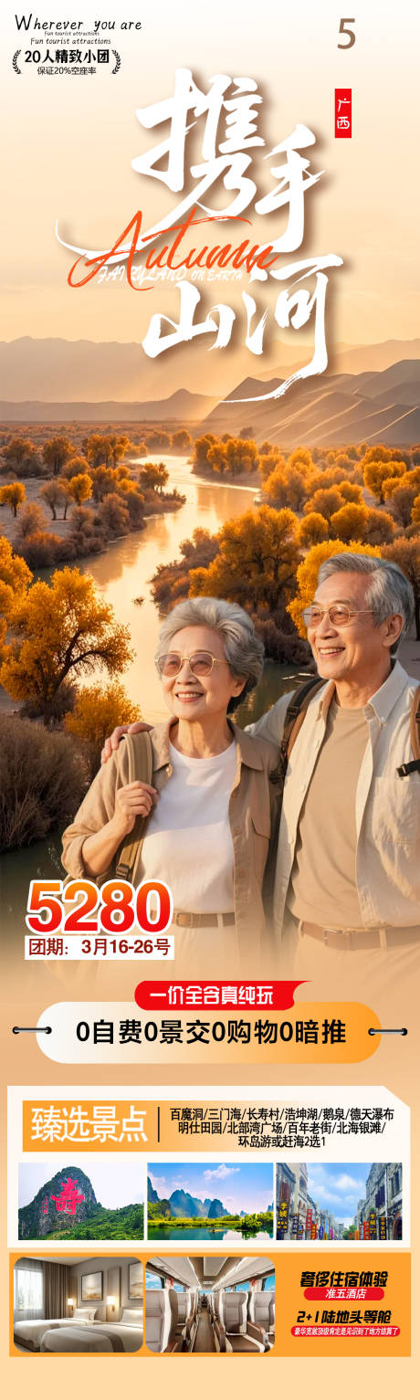 源文件下载【享设计】搜索编号：58670036269624140【携手山河旅游海报】