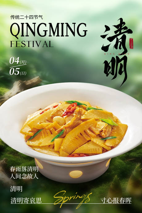 源文件下载【享设计】搜索编号：76870036200742160【高级风清明节气春季餐饮海报】