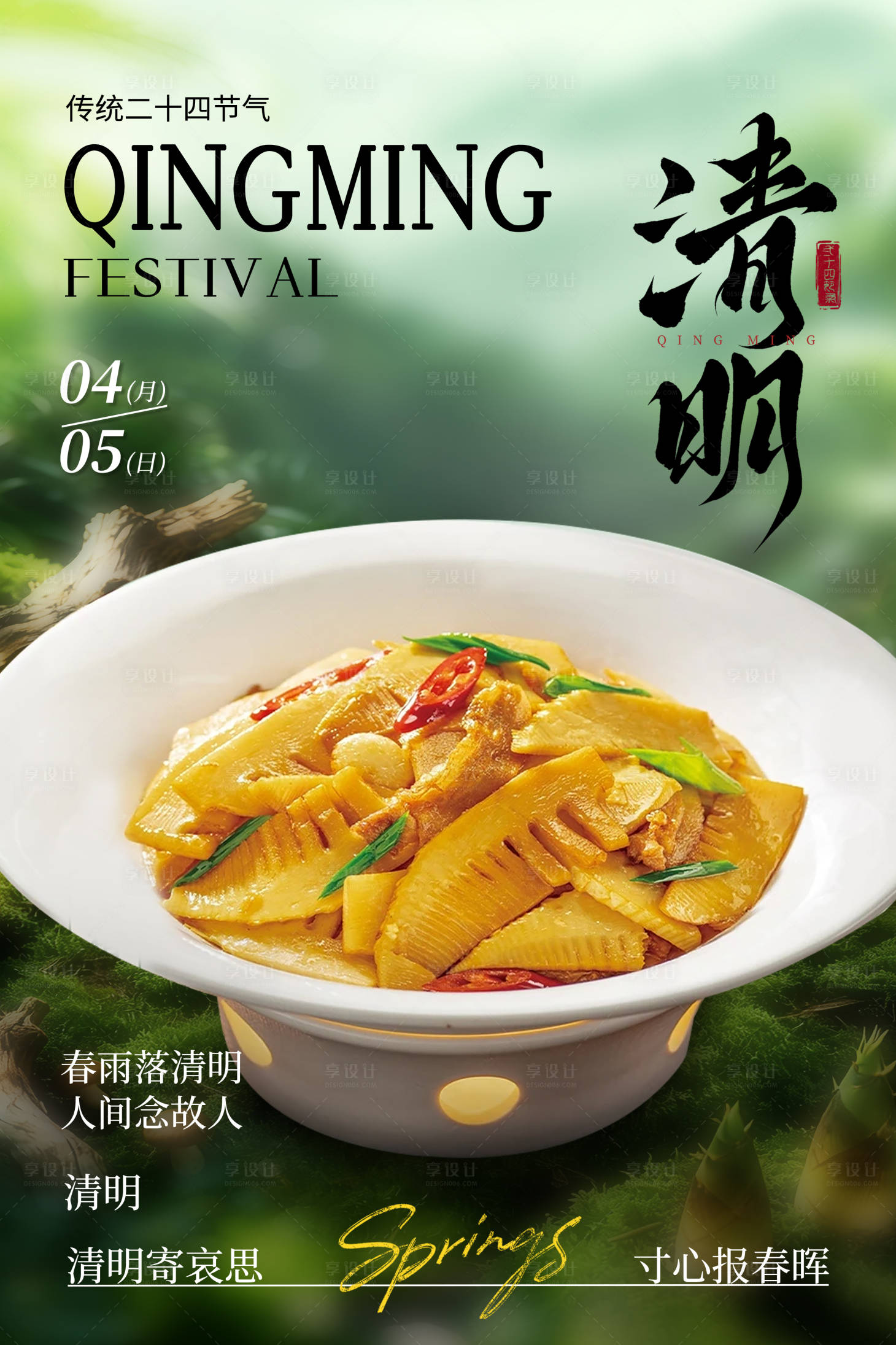 源文件下载【享设计】搜索编号：76870036200742160【高级风清明节气春季餐饮海报】