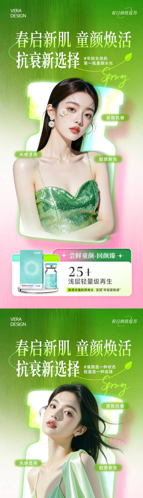 源文件下载【享设计】搜索编号：49730036247375407【医美春季营销童颜】