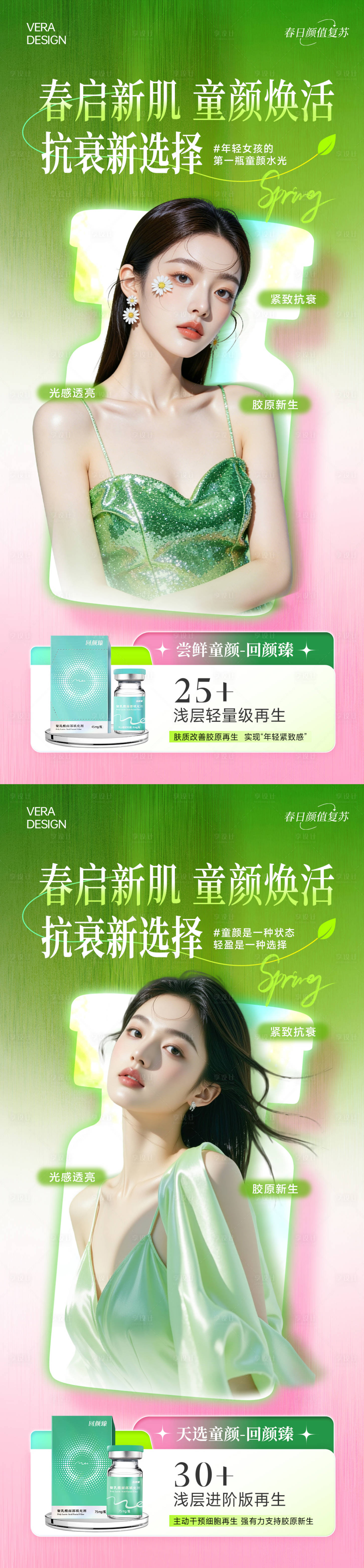 源文件下载【享设计】搜索编号：49730036247375407【医美春季营销童颜】
