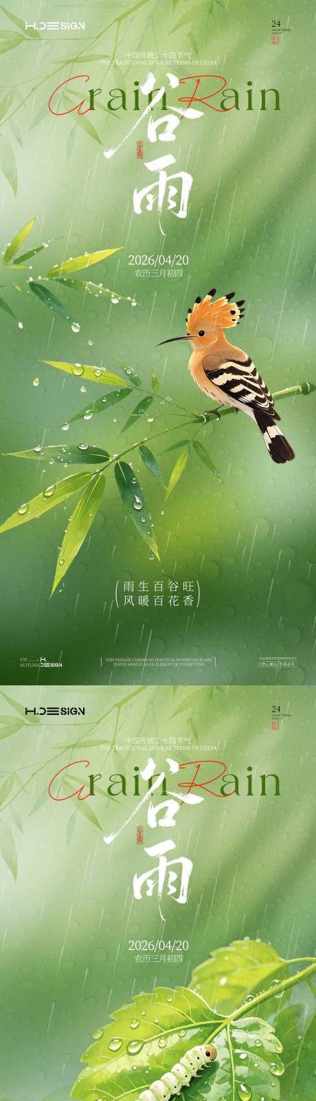 源文件下载【享设计】搜索编号：72670036342786728【谷雨二十四节气海报】
