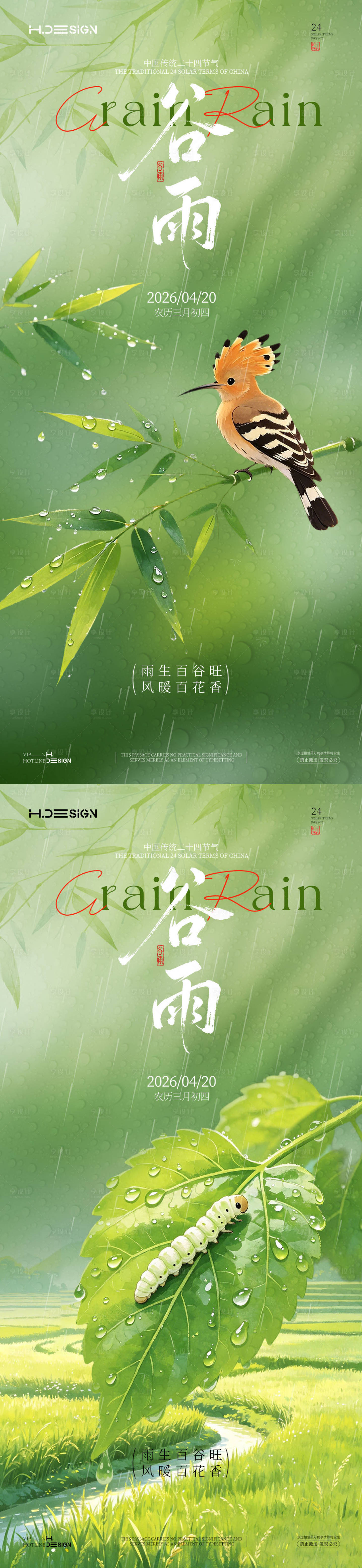 源文件下载【享设计】搜索编号：72670036342786728【谷雨二十四节气海报】
