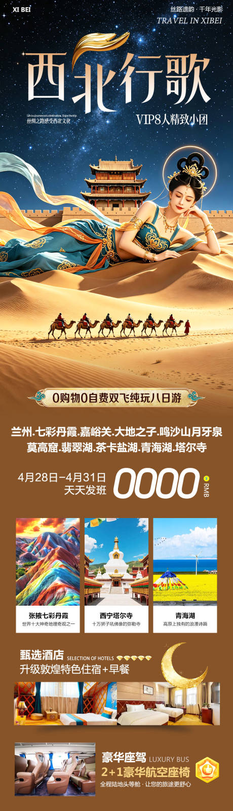 源文件下载【享设计】搜索编号：86900036632726862【西北青甘旅游海报】