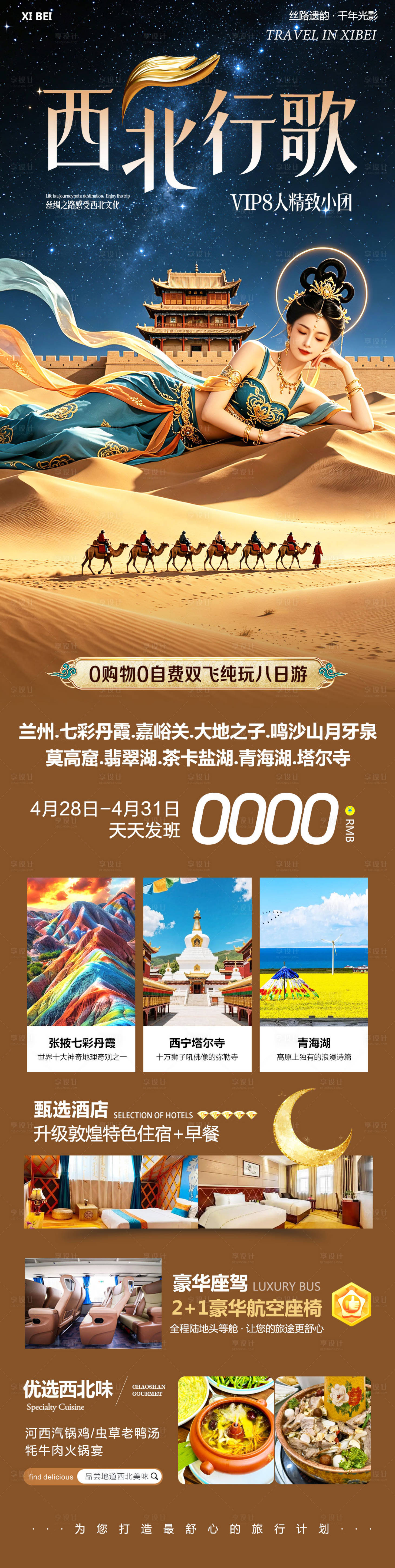 源文件下载【享设计】搜索编号：86900036632726862【西北青甘旅游海报】
