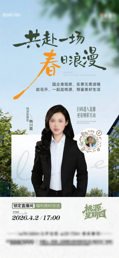 源文件下载【享设计】搜索编号：12740036265953798【房地产春日直播前宣海报】