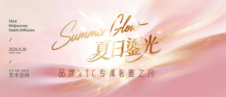 源文件下载【享设计】搜索编号：33280036587576564【女装新品发布会夏日鎏光粉红金色背景板】