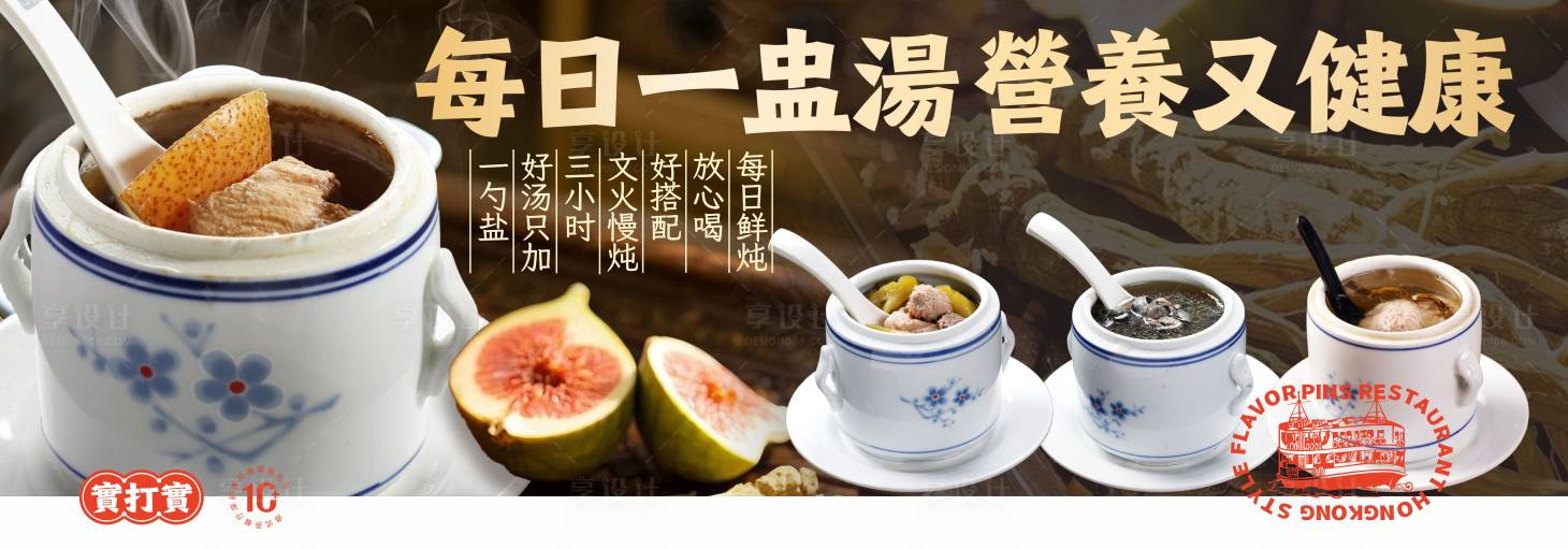 源文件下载【享设计】搜索编号：75750036551873790【港式茶餐厅营养炖汤美食海报展板】