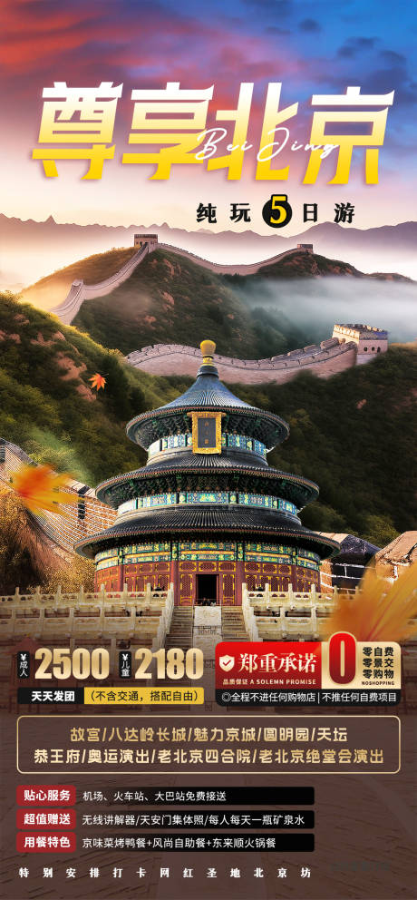 源文件下载【享设计】搜索编号：36160036452454884【北京旅游海报】