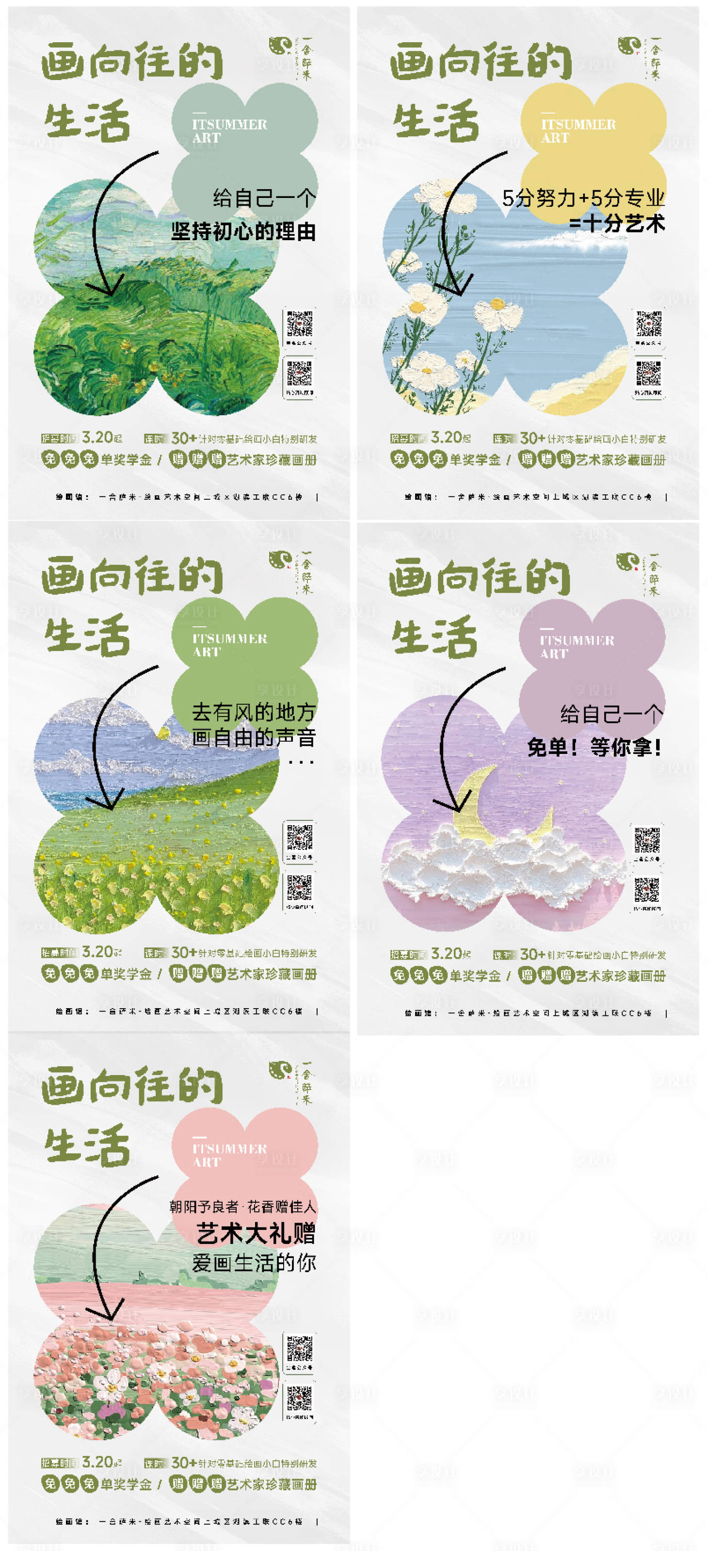 源文件下载【享设计】搜索编号：25170036253427723【向往的生活画室推广海报】