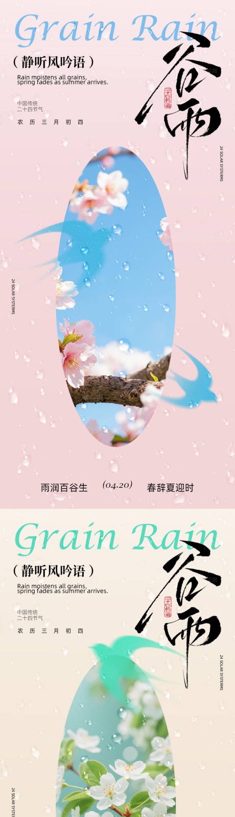 源文件下载【享设计】搜索编号：69610036216346656【谷雨节气海报设计】