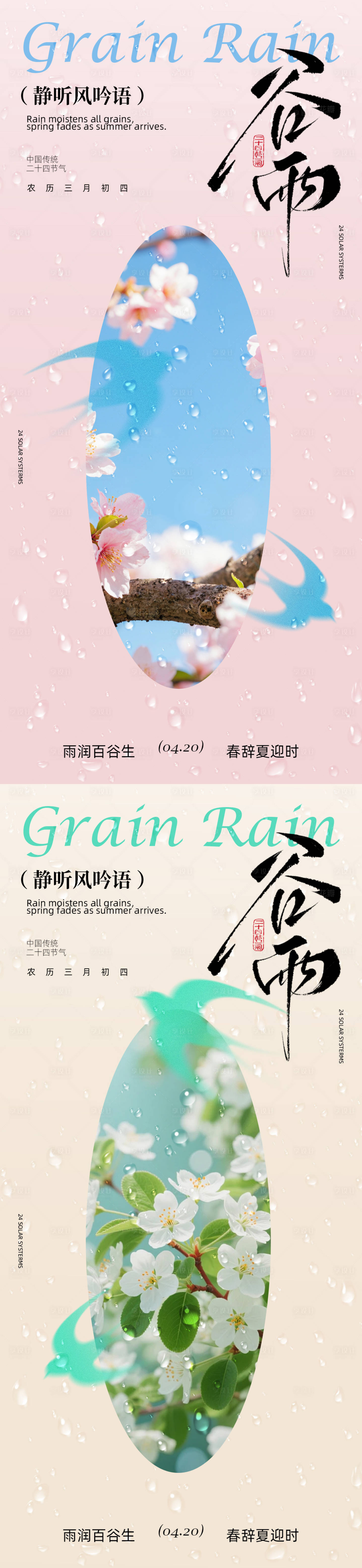 源文件下载【享设计】搜索编号：69610036216346656【谷雨节气海报设计】