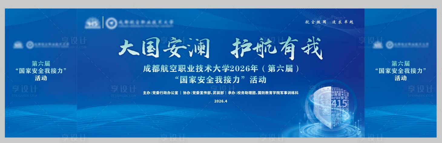 源文件下载【享设计】搜索编号：76620036384474285【415国家安全主视觉】