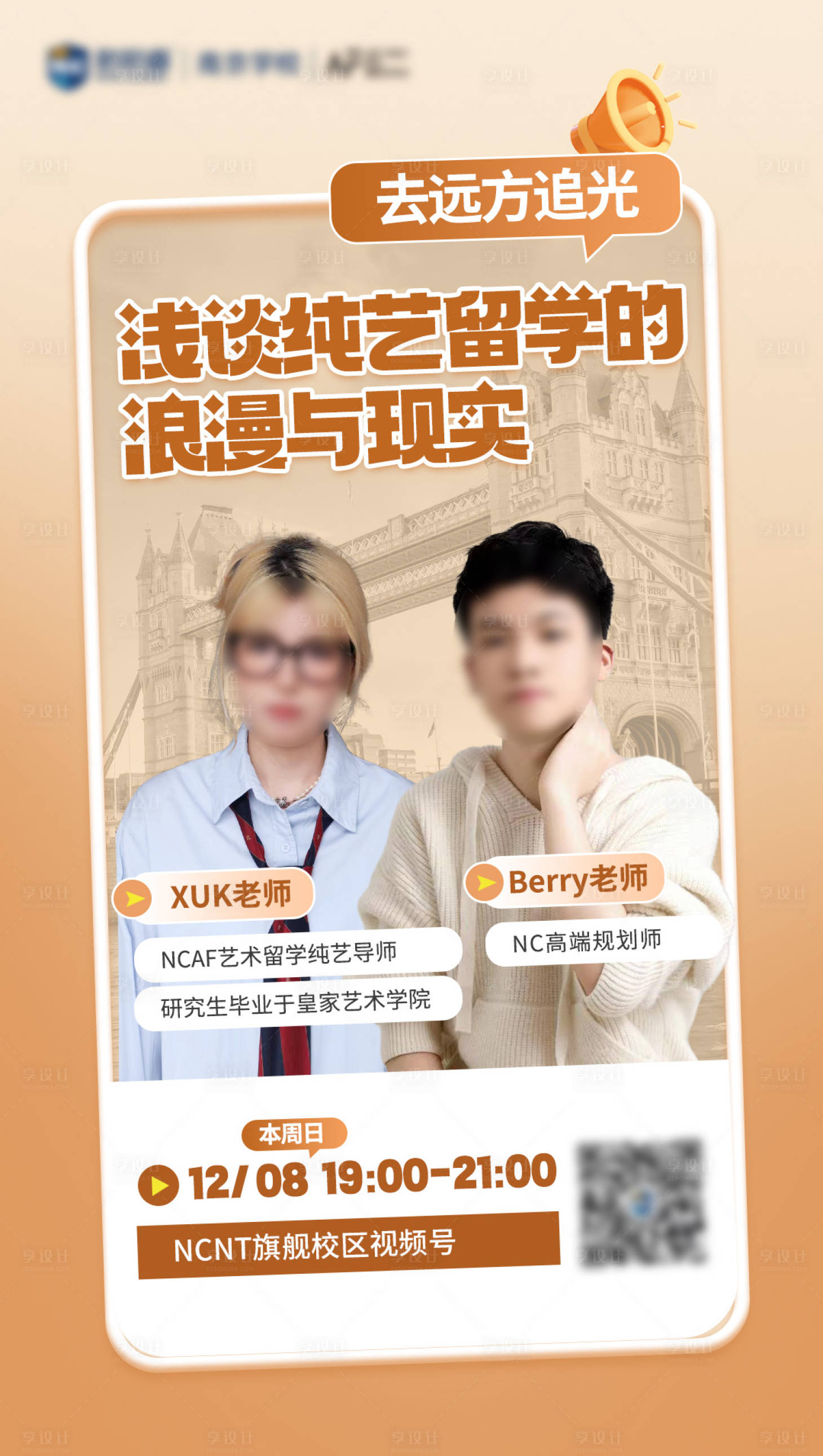 源文件下载【享设计】搜索编号：78210036196798307【艺术留学直播讲座海报】
