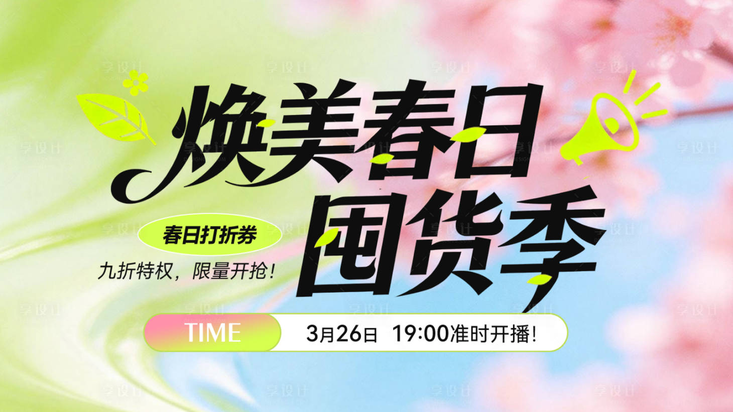 源文件下载【享设计】搜索编号：60250036161915836【医美春日直播背景主题】