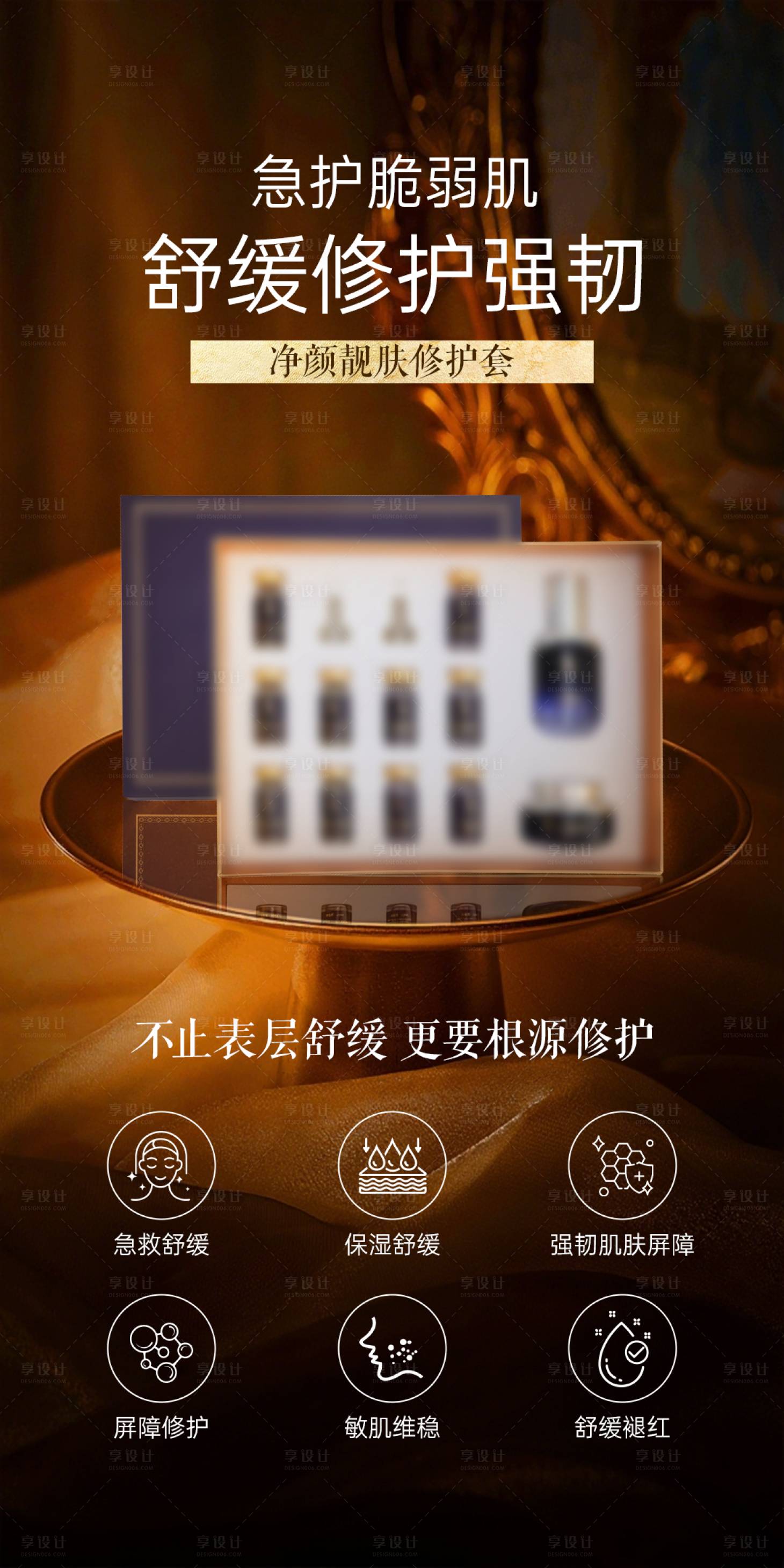 源文件下载【享设计】搜索编号：55500036486171643【美业护肤品补水舒缓修护套盒海报】