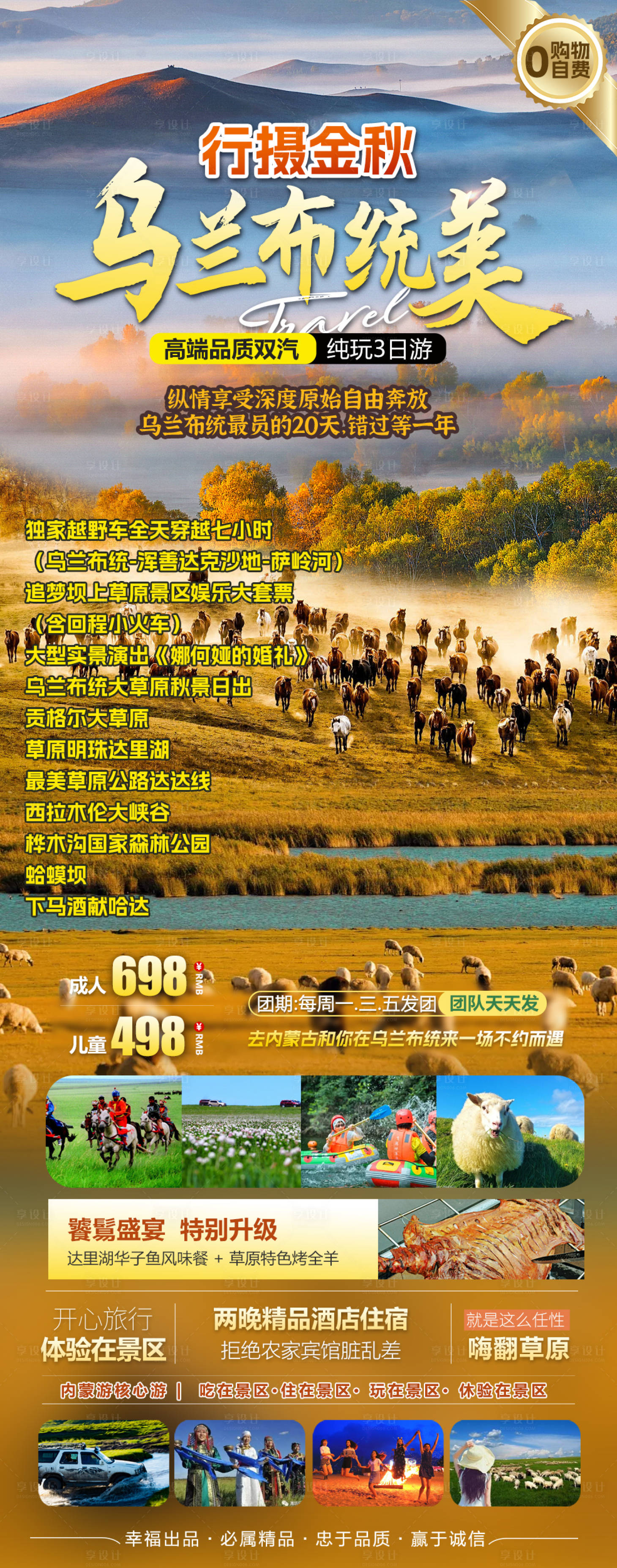 源文件下载【享设计】搜索编号：85840036436648025【内蒙古乌兰布统草原旅游海报】