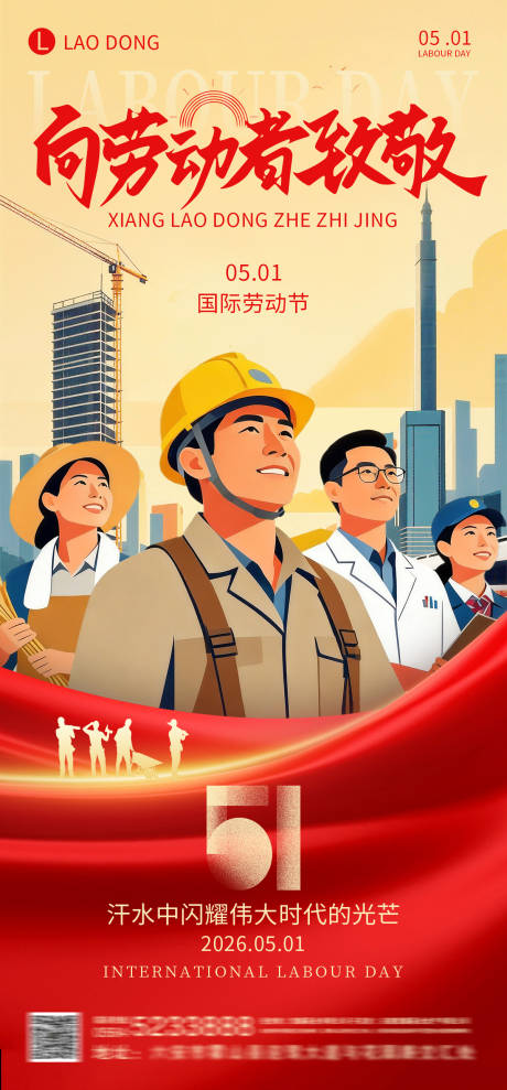 源文件下载【享设计】搜索编号：61250036606662104【五一劳动节海报】