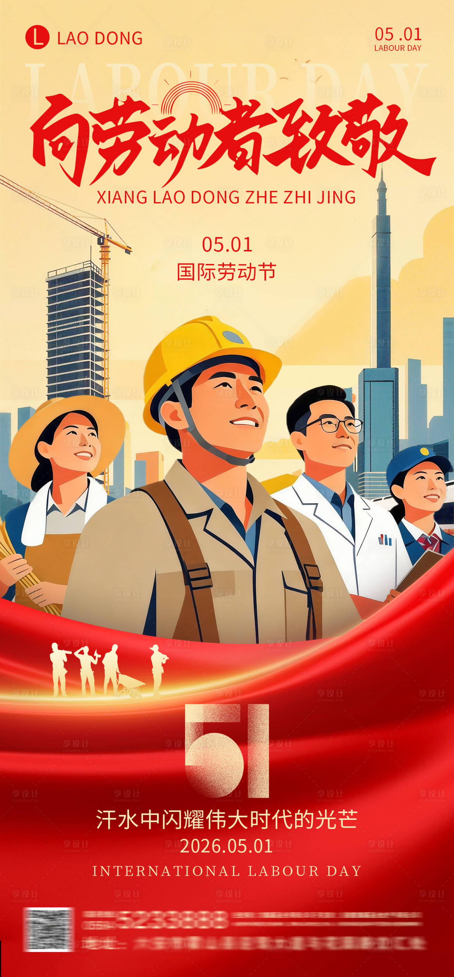 源文件下载【享设计】搜索编号：61250036606662104【五一劳动节海报】