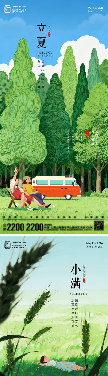 源文件下载【享设计】搜索编号：96090036492927798【立夏小满节气海报】