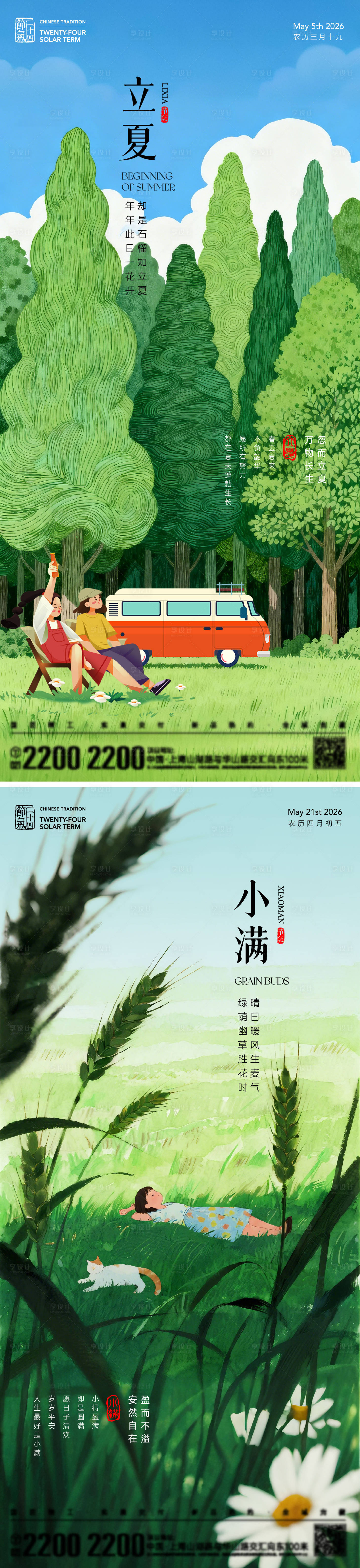 源文件下载【享设计】搜索编号：96090036492927798【立夏小满节气海报】