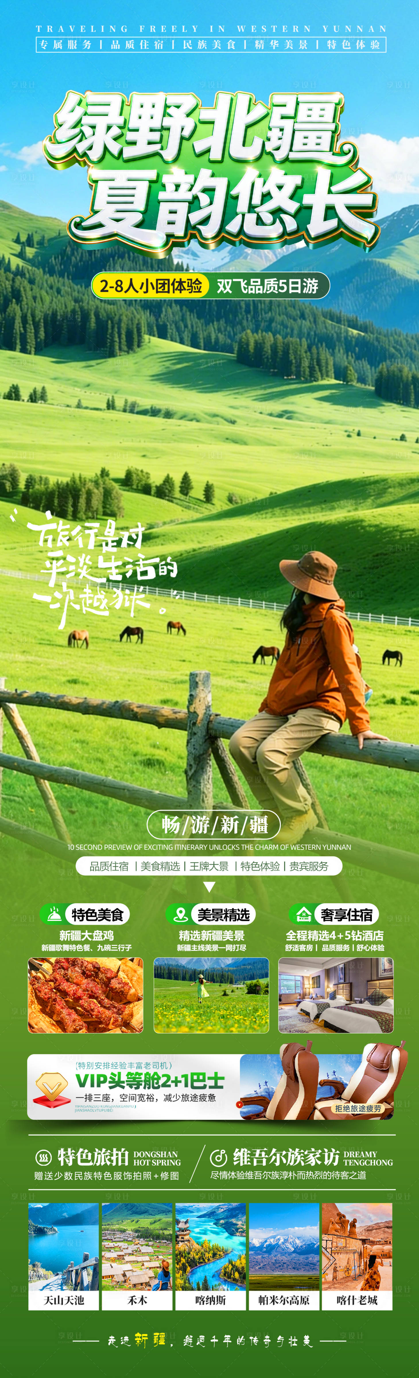 源文件下载【享设计】搜索编号：84080036465924949【绿野北疆夏韵悠长】