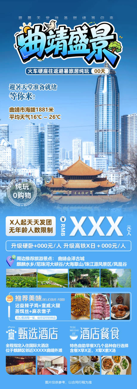 源文件下载【享设计】搜索编号：63680036633476403【曲靖盛景海报】