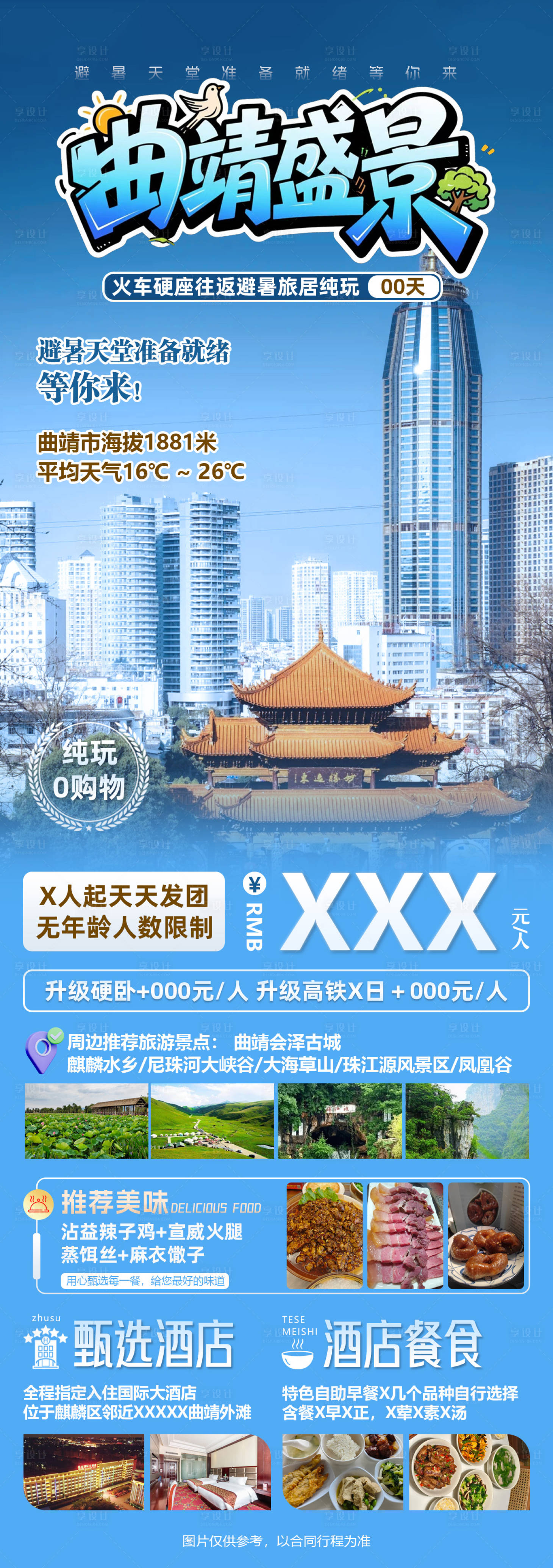 源文件下载【享设计】搜索编号：63680036633476403【曲靖盛景海报】