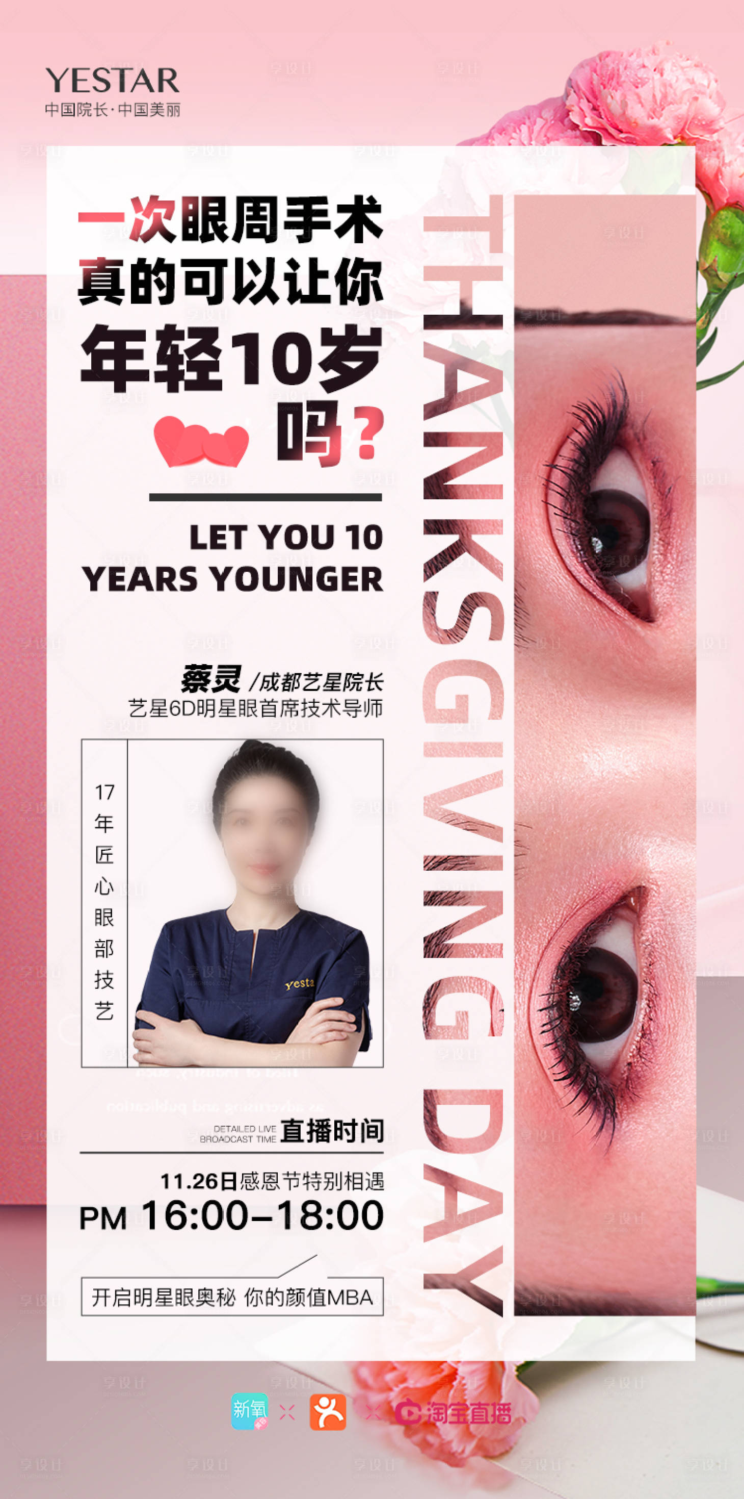 源文件下载【享设计】搜索编号：31840036527269787【医美明星眼整形直播海报】