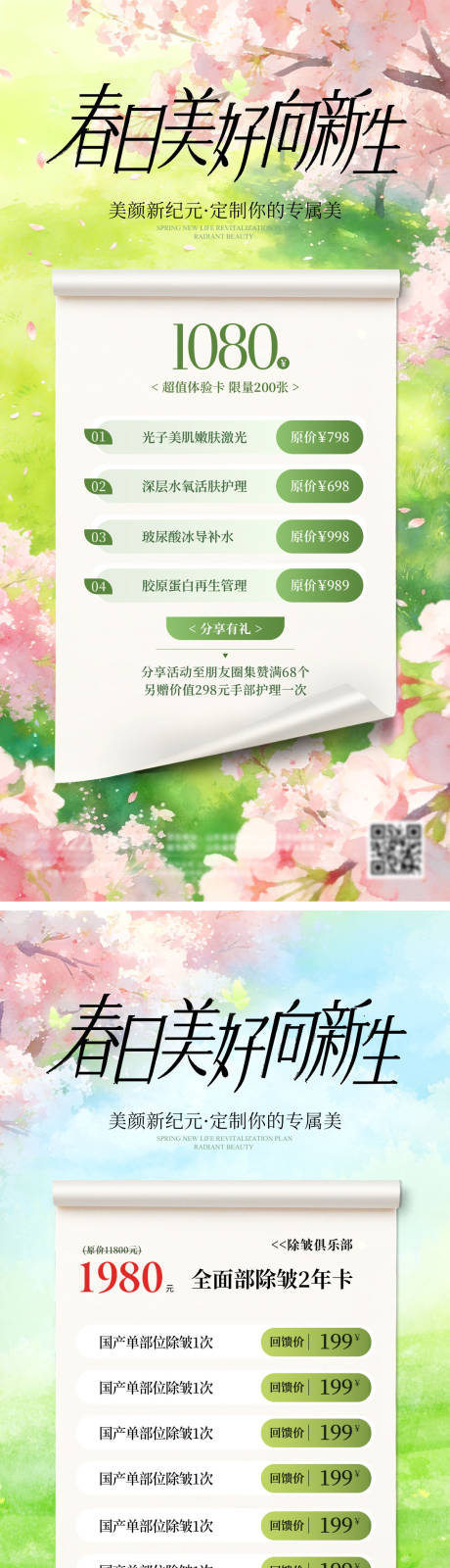 源文件下载【享设计】搜索编号：79140036563099792【医美美业春天清新卡项整形整容活动海报】