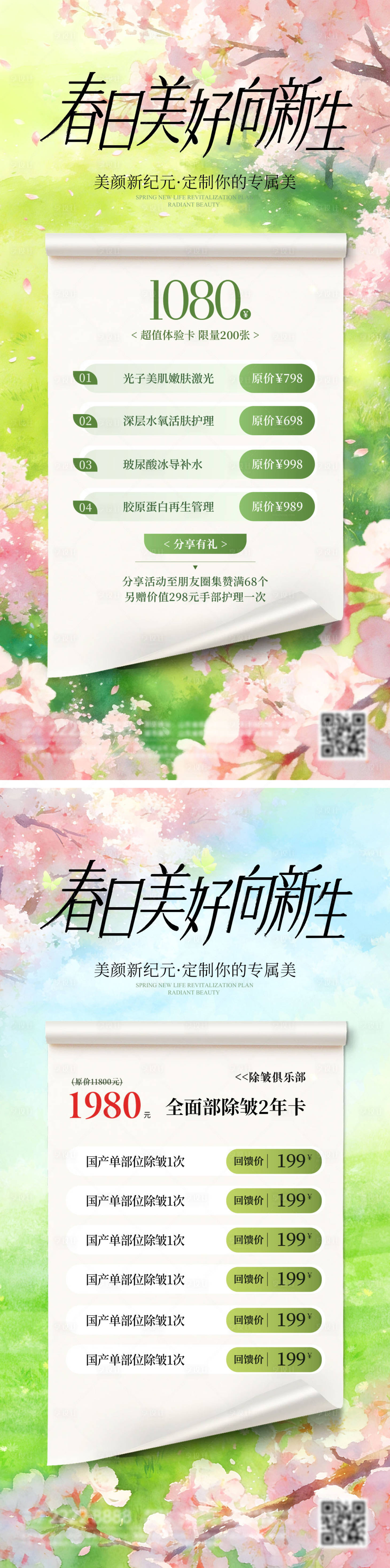 源文件下载【享设计】搜索编号：79140036563099792【医美美业春天清新卡项整形整容活动海报】
