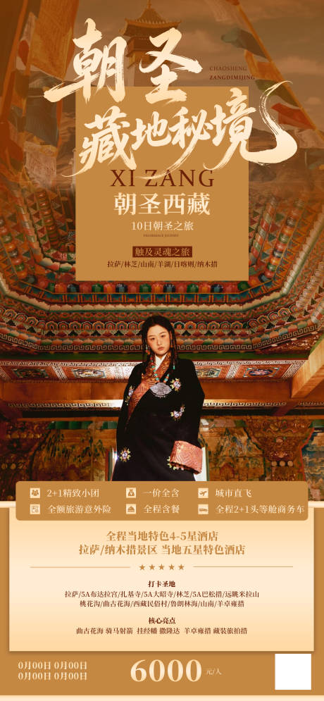 源文件下载【享设计】搜索编号：41140036556834349【朝圣藏地秘境西藏旅游海报】