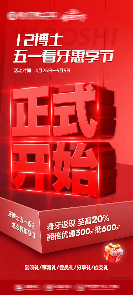 源文件下载【享设计】搜索编号：14990036536606637【五一看牙节正式开始海报】