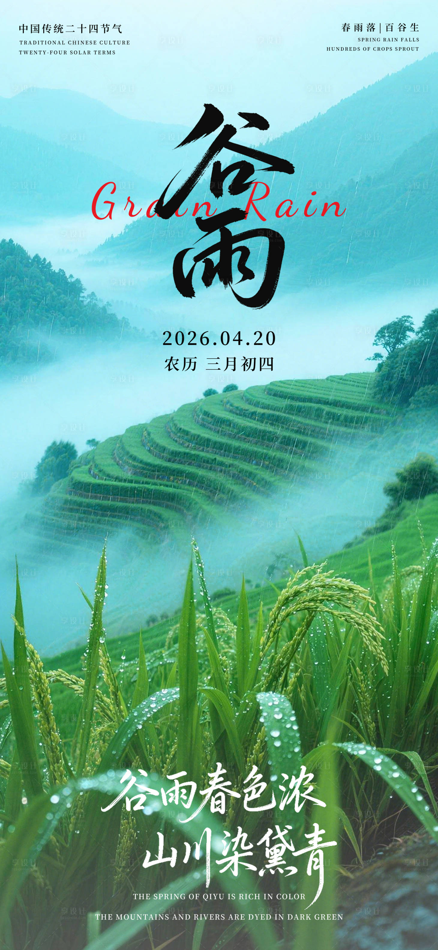源文件下载【享设计】搜索编号：73980036449902798【谷雨海报】