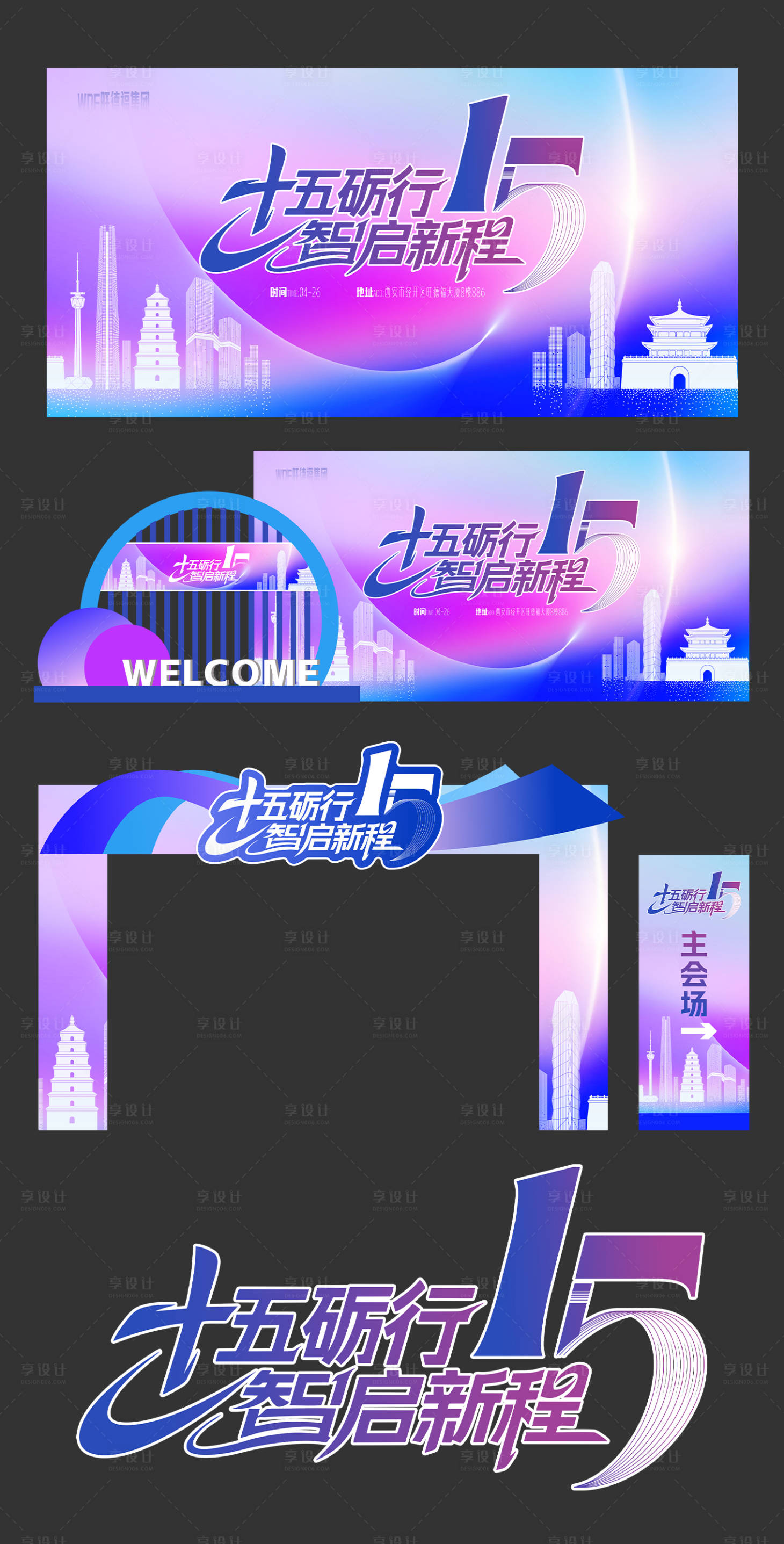 源文件下载【享设计】搜索编号：77790036173301617【15周年庆典活动主画面美陈】