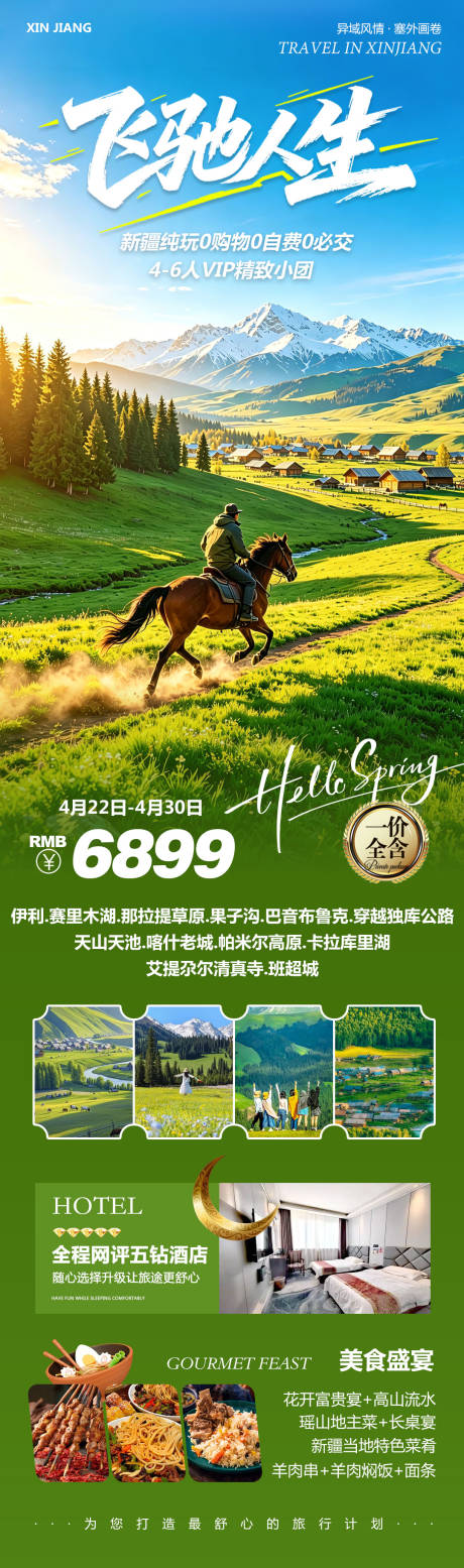 源文件下载【享设计】搜索编号：87760036495115340【新疆乌鲁木齐禾木喀纳斯飞驰人生】