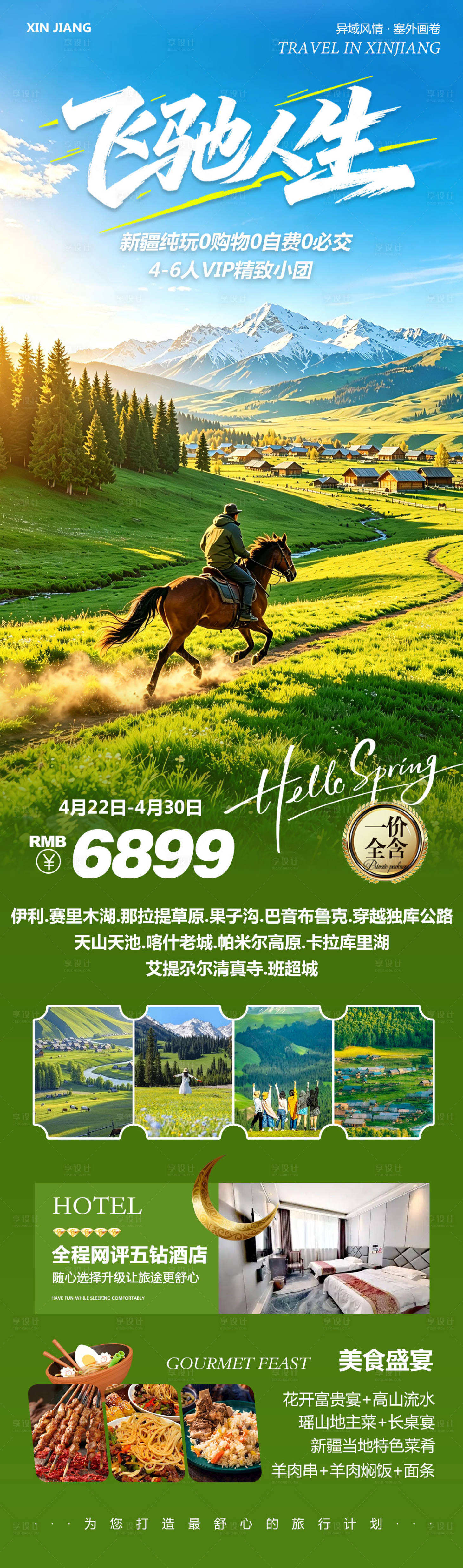 源文件下载【享设计】搜索编号：87760036495115340【新疆乌鲁木齐禾木喀纳斯飞驰人生】