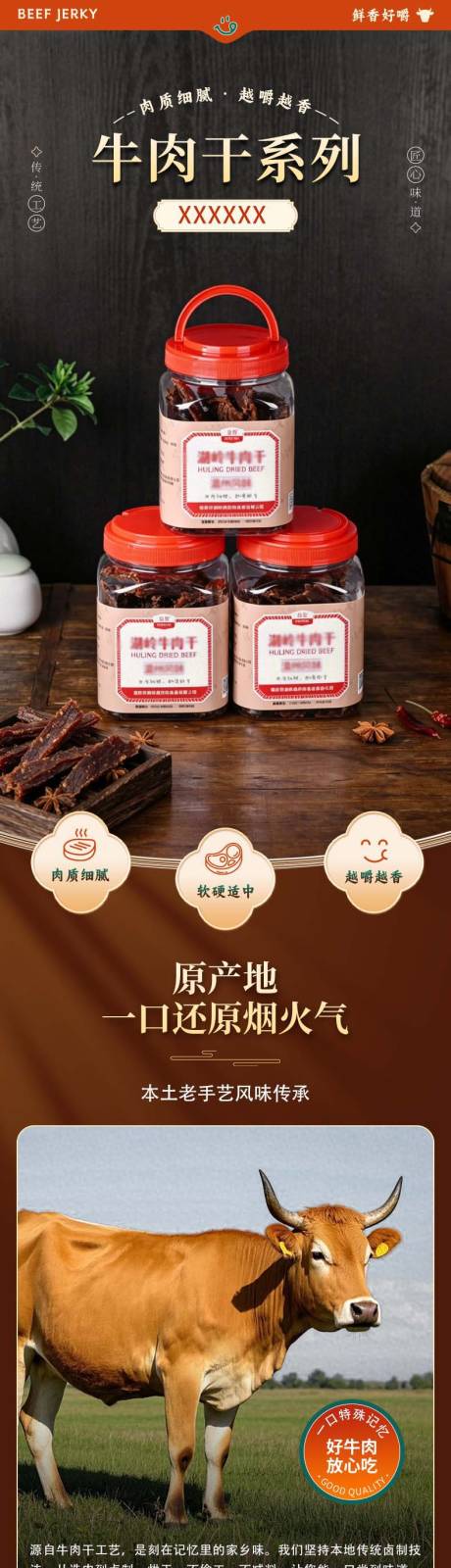 源文件下载【享设计】搜索编号：51590036387997395【食品牛肉干电商详情页】