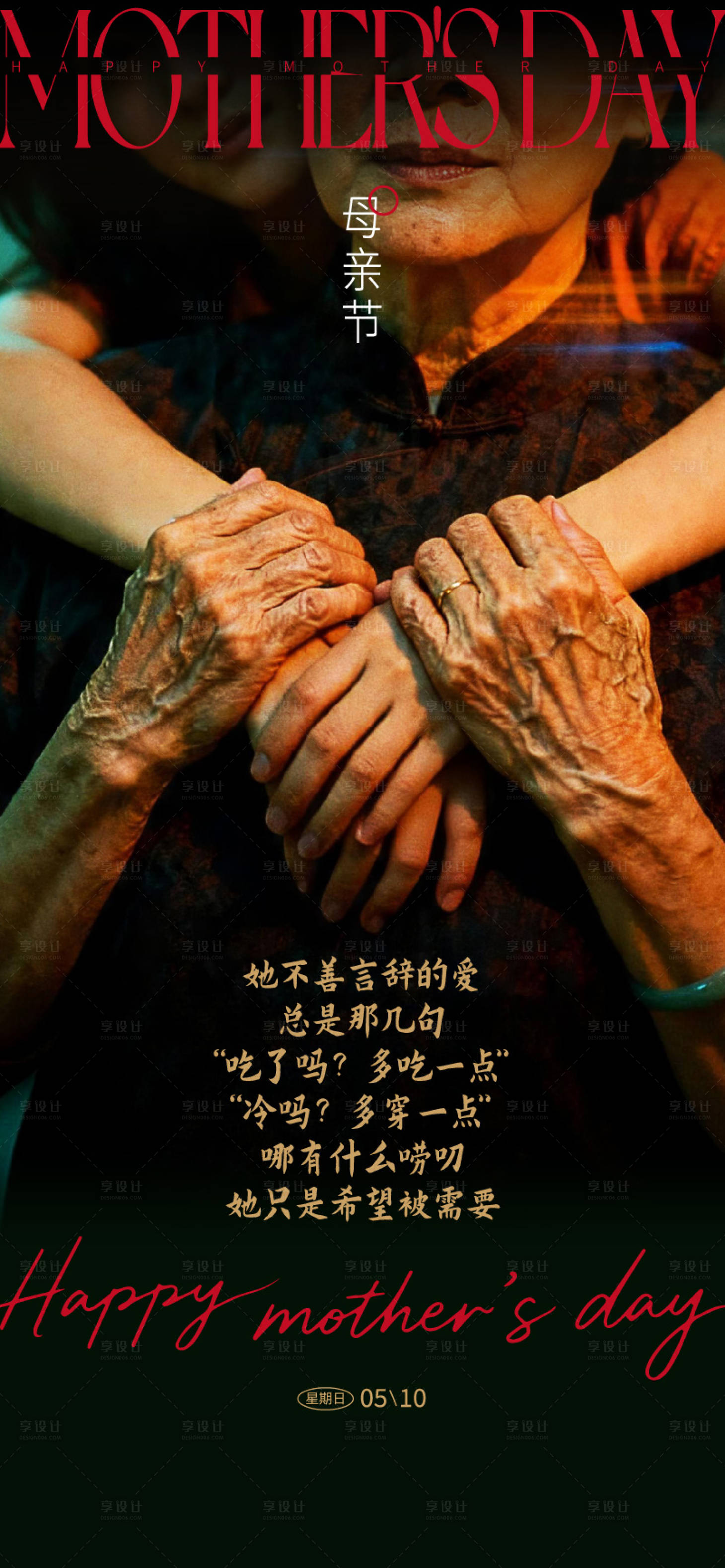 源文件下载【享设计】搜索编号：36520036455531431【母亲节海报】