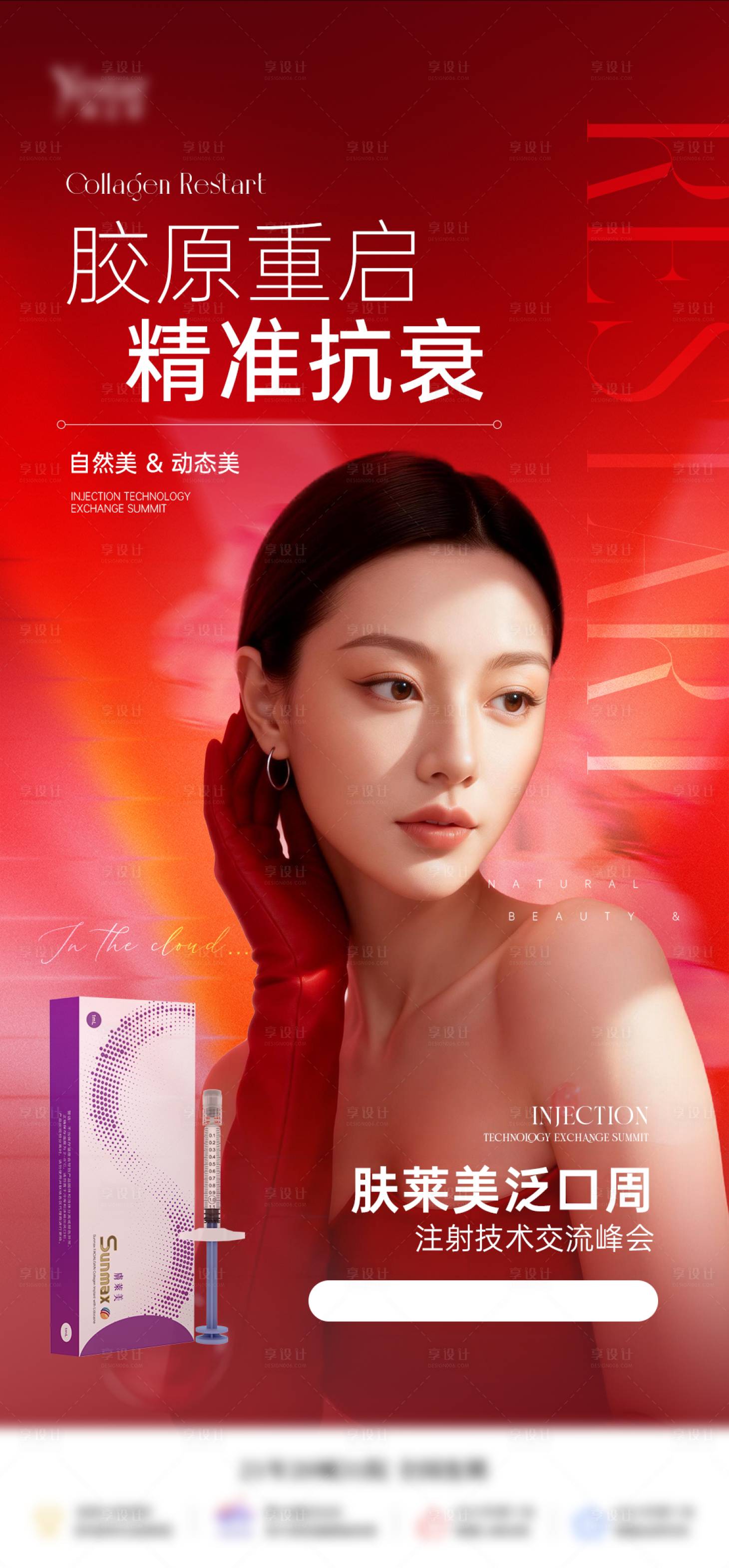 源文件下载【享设计】搜索编号：24390036504787692【胶原抗衰宣传单品海报】