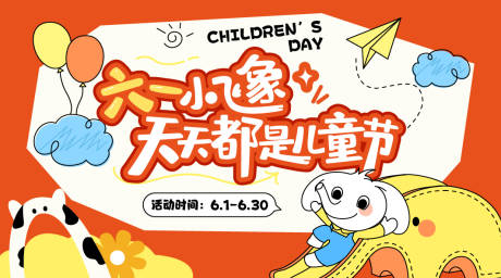 源文件下载【享设计】搜索编号：84590036381026791【小象儿童节横版海报】