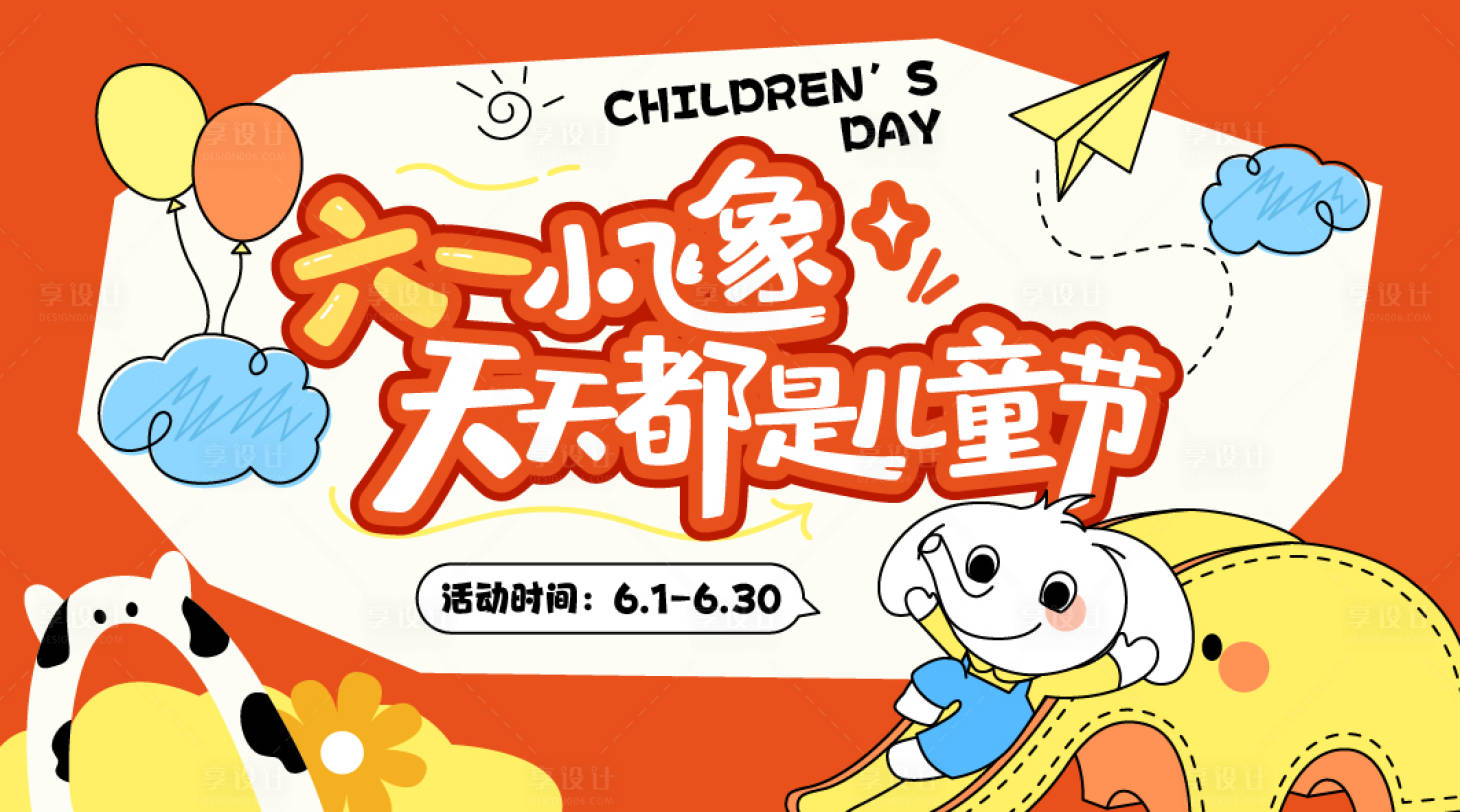 源文件下载【享设计】搜索编号：84590036381026791【小象儿童节横版海报】