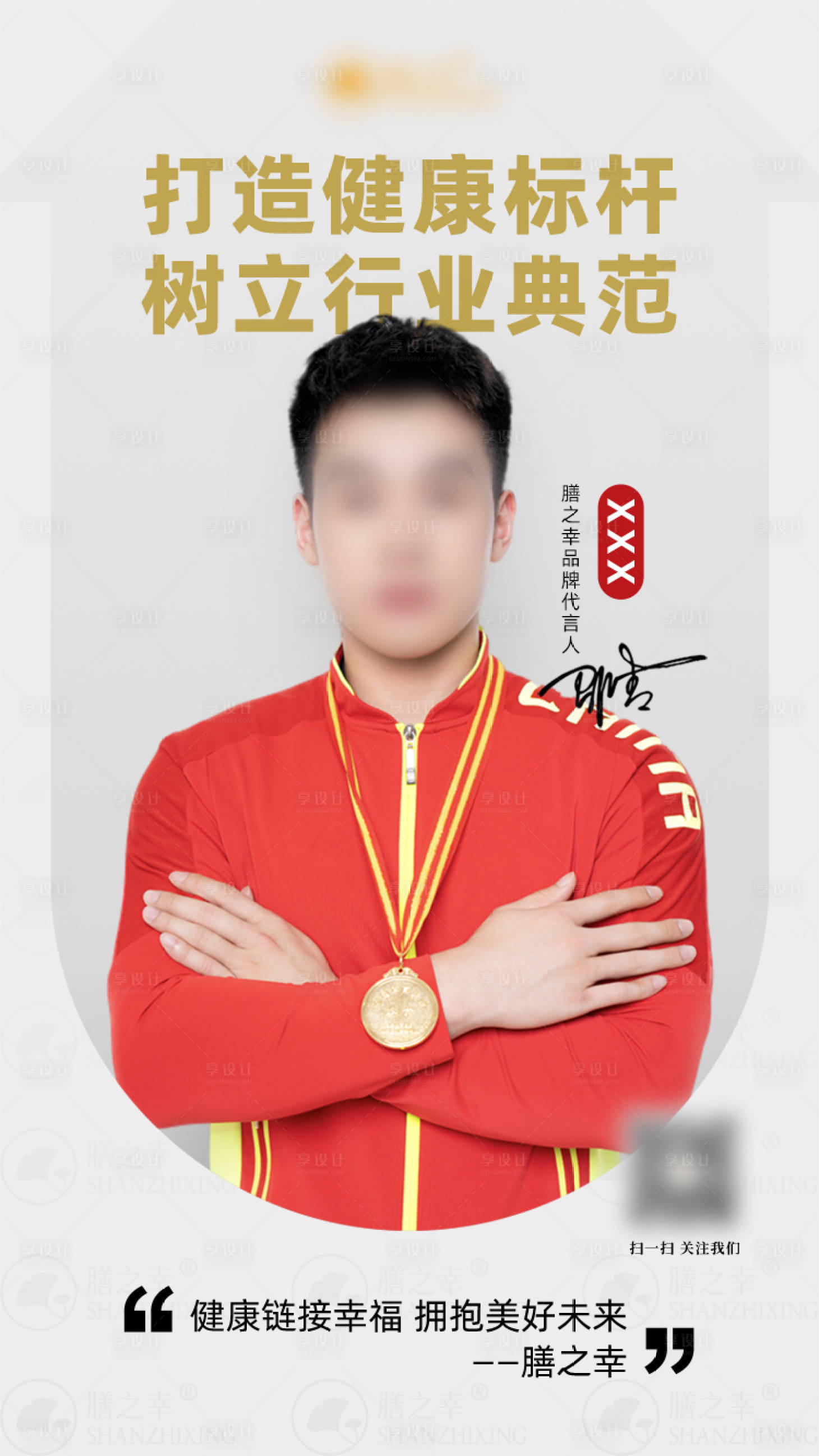 源文件下载【享设计】搜索编号：83370036418994235【冠军代言人人物产品海报】